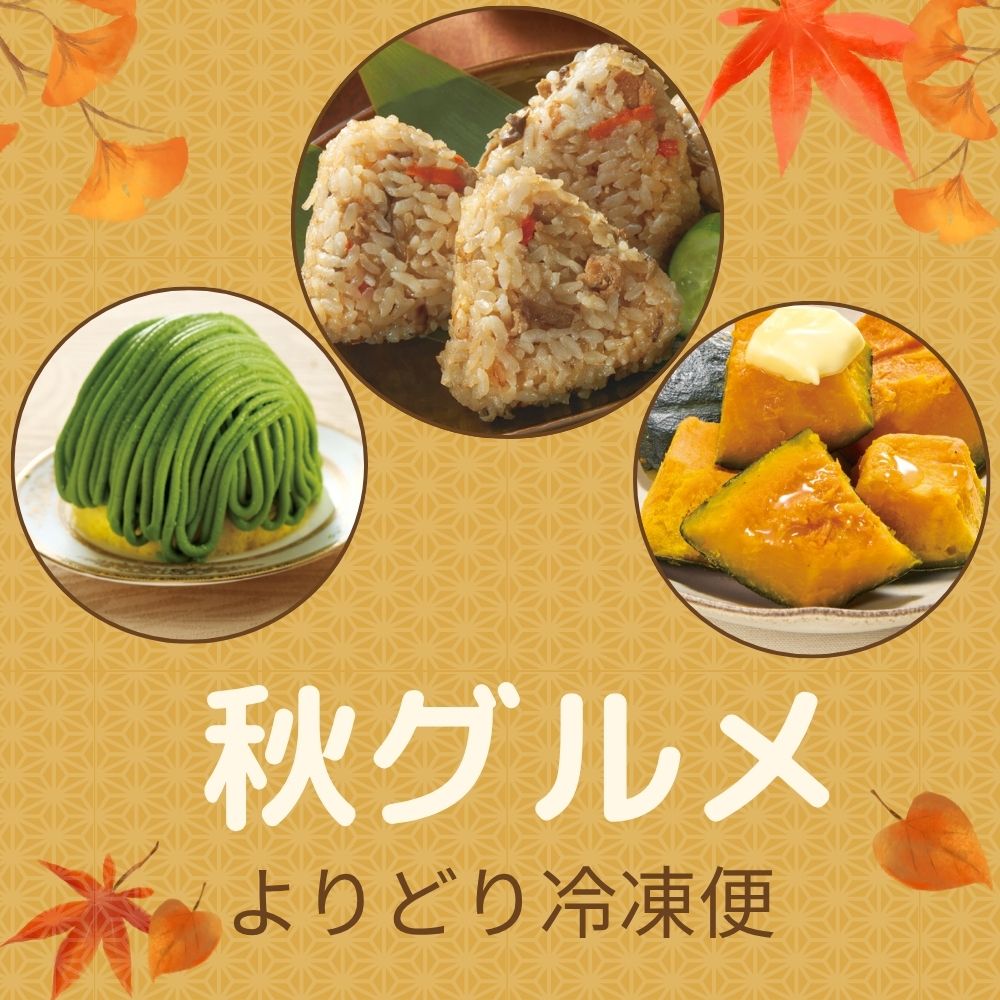 食欲の秋！選べるごちそう【よりどり冷凍便】